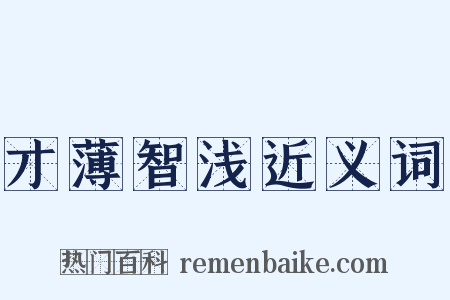 才薄智浅近义词是什么意思的图片